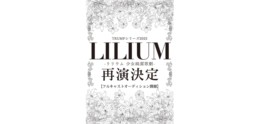 『LILIUM -リリウム 少女純潔歌劇-』