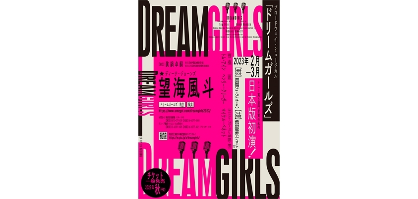 ブロードウェイ・ ミュージカル 『 DREAMGIRLS』 ティザービジュアル