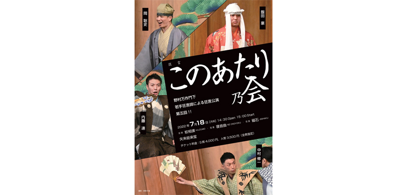 第五回狂言このあたり乃会