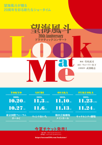 望海風斗「Look at Me」仮チラシ