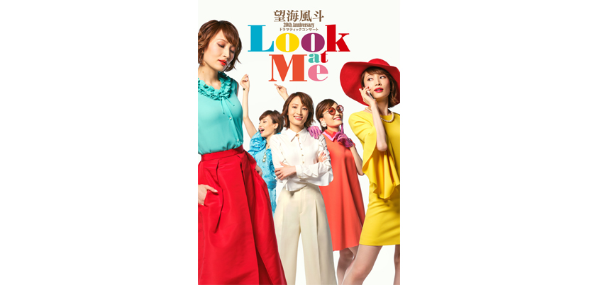 望海風斗 20th Anniversary ドラマティックコンサート『Look at Me』キービジュアル