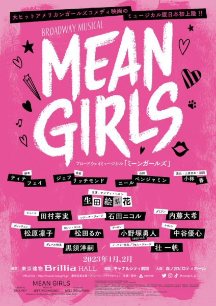 ブロードウェイミュ ージカル『MEAN GIRLS』