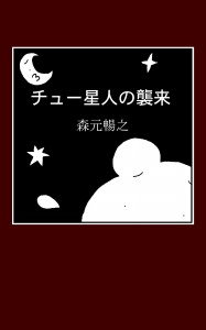 漫画「チュー星人の襲来」サンプル