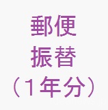 郵便振替(1年分)
