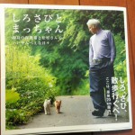 「しろさびとまっちゃん　福島の保護猫と松村さんの、いいやんべえな日々」