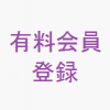 有料会員登録