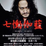 「七慟伽藍(しちどうがらん) 其の十三」フライヤー