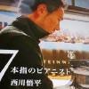 西川悟平「7本指のピアニスト」（朝日新聞出版）より