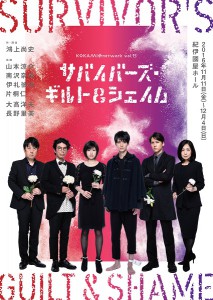 「サバイバーズ・ギルト＆シェイム」のビジュアル