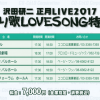 沢田研二 正月LIVE2017「祈り歌LOVESONG特集」＝「沢田研二　オフィシャル」ページより