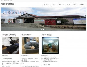 「広野駅前整体」のホームページ
