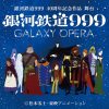 舞台「『銀河鉄道999』〜GALAXY OPERA〜」＝(Ｃ)松本零士・東映アニメーション