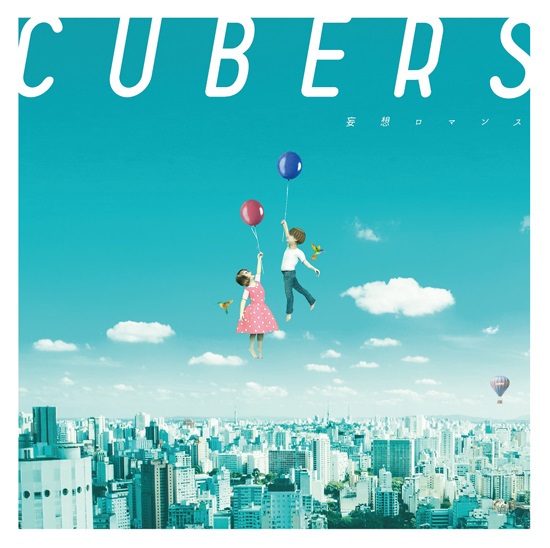 CUBERSメジャー2ndシングル「妄想ロマンス」ジャケット写真（初回限定盤）