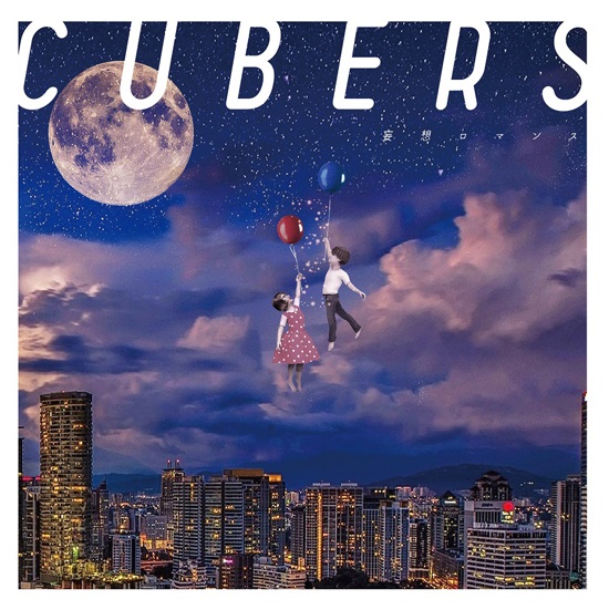 CUBERSメジャー2ndシングル「妄想ロマンス」ジャケット写真（通常盤）