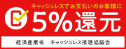 「キャッシュレス5%還元」対象店舗であることを示すバナー