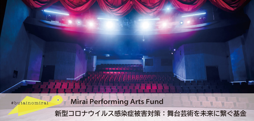 「新型コロナウイルス感染症被害対策：舞台芸術を未来に繋ぐ基金＝Mirai Performing Arts Fund」