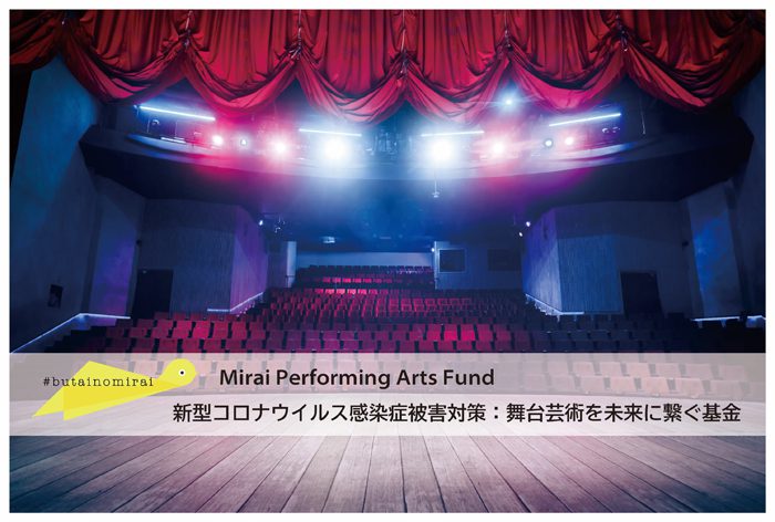 「新型コロナウイルス感染症被害対策：舞台芸術を未来に繋ぐ基金＝Mirai Performing Arts Fund」