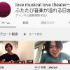 YouTubeチャンネル『love musical love theater～劇場にふたたび音楽が溢れる日まで～』のホーム画面より