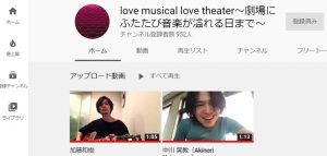 YouTubeチャンネル『love musical love theater～劇場にふたたび音楽が溢れる日まで～』のホーム画面より