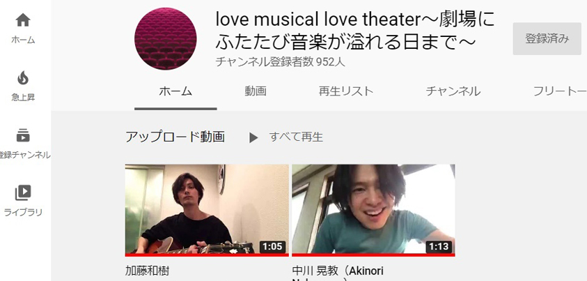 YouTubeチャンネル『love musical love theater～劇場にふたたび音楽が溢れる日まで～』のホーム画面より