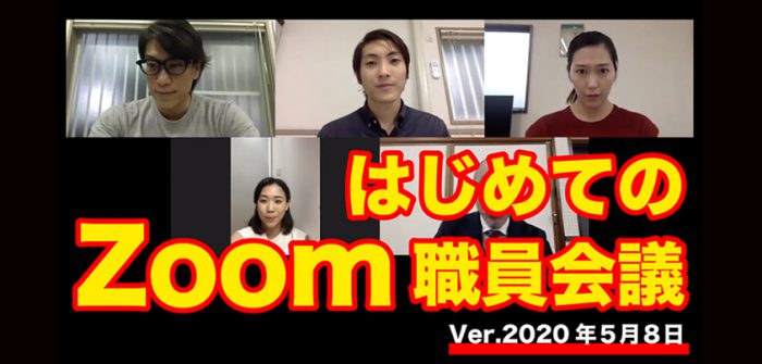 音楽座ミュージカルのYouTubeチャンネル「【Zoomあるある】はじめてのZoom職員会議　Ver.2020.5.8」より