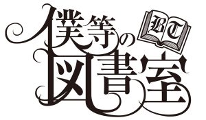 『僕等の図書室』ロゴ