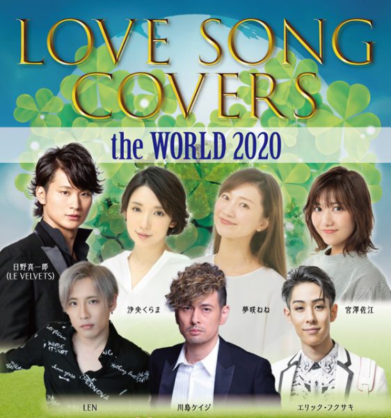 『LOVE SONG COVERS the WORLD 2020』に出演するみなさん