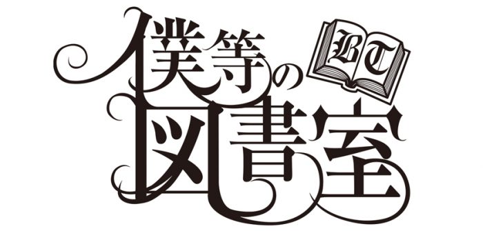 『僕等の図書室』ロゴ