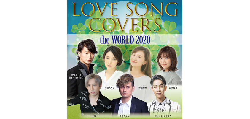 『LOVE SONG COVERS the WORLD 2020』に出演するみなさん
