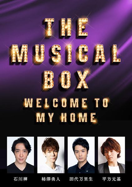 『THE MUSICAL BOX～Welcome to my home～』ビジュアル (C)ホリプロ