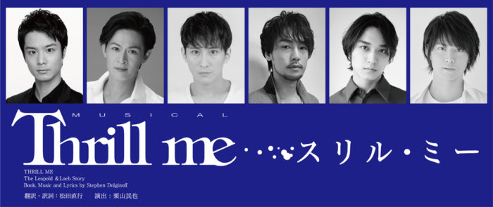 田代 新納 成河 福士 松岡 山崎 スリル ミー 21年4月上演 地方公演も予定 アイデアニュース