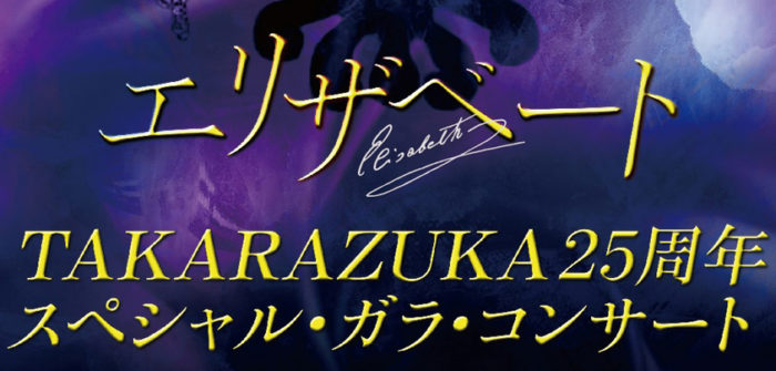 『エリザベート TAKARAZUKA25周年スペシャル・ガラ・コンサート』