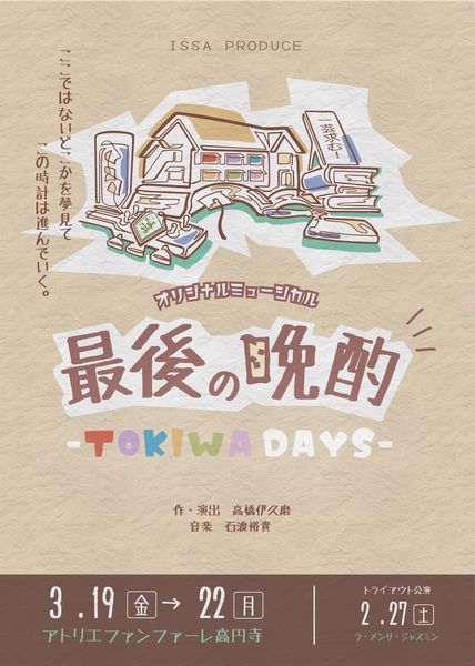 ミュージカル『最後の晩酌-TOKIWA Days-』