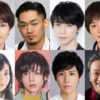 （上段左から）小西遼生さん、吉田雄さん、北村諒さん、神澤直也さん（下段左から） 熊谷彩春さん、加藤将さん、池岡亮介さん、駒田一さん