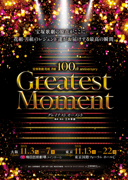 宝塚歌劇 花組 月組 誕生100周年記念 Greatest Moment 11月3日開幕 出演者発表 アイデアニュース