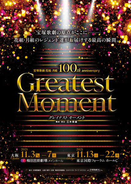 宝塚歌劇 花組・月組 100th anniversary『Greatest Moment』