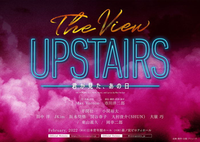 ミュージカル『The View Upstairs-君が見た、あの日-』ビジュアル