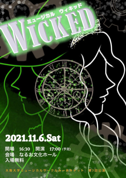 大阪大学ミュージカルサークルみーあキャット公演『Wicked』チラシ（表）