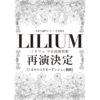 『LILIUM -リリウム 少女純潔歌劇-』