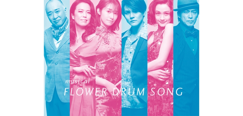 ミュージカル『FLOWER DRUM SONG』、古屋敬多・桜井玲香がW