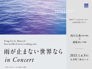 『雨が止まない世界なら』inConcert