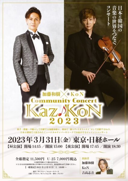 Community Concert「Kaz♪KoN２０２３」