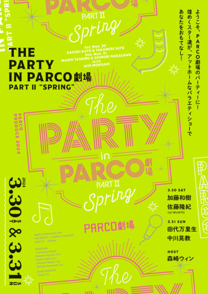 パルコ・プロデュース2024『THE PARTY in PARCO劇場 PARTⅡ～Spring～』