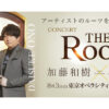 アーティストのRootsを辿るコンサート 「THE Roots2024～Kazuki Kato ×　Daisuke Ono～」