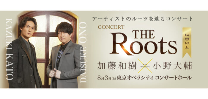 アーティストのRootsを辿るコンサート 「THE Roots2024～Kazuki Kato ×　Daisuke Ono～」