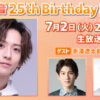 『吉高志音 25th Birthday event』