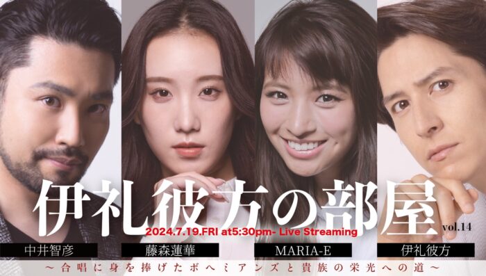 （左から）中井智彦さん、藤森蓮華さん、MARIA-Eさん、伊礼彼方さん