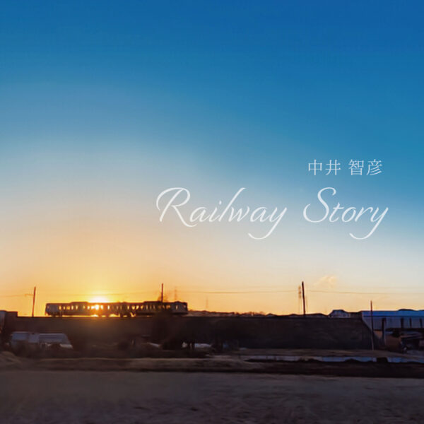 鉄道をテーマにしたコンセプトアルバム「Railway Story」ジャケット