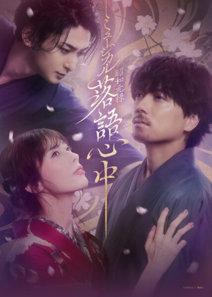 ミュージカル『昭和元禄落語⼼中』メインビジュアル